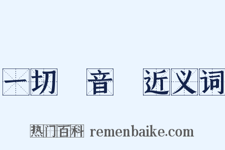 一切經音義近义词是什么意思的图片